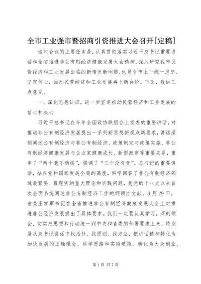 全市工业强市暨招商引资推进大会召开[定稿] (3).docx