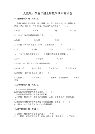 人教版小学五年级上册数学期末测试卷精品【精选题】.docx