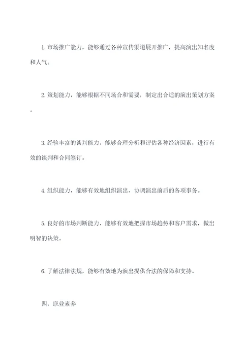 演出经纪人职业知识点总结