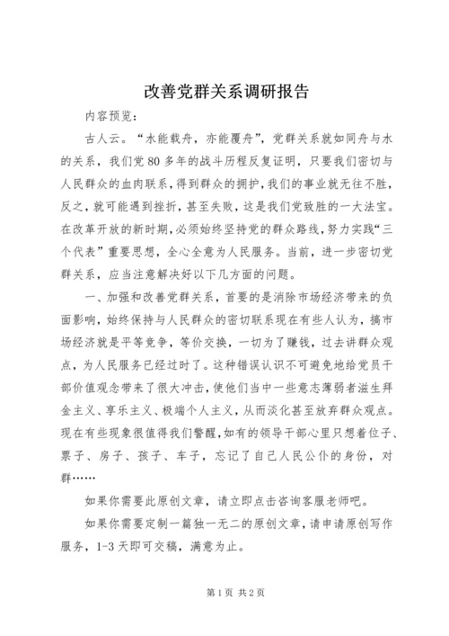 改善党群关系调研报告.docx