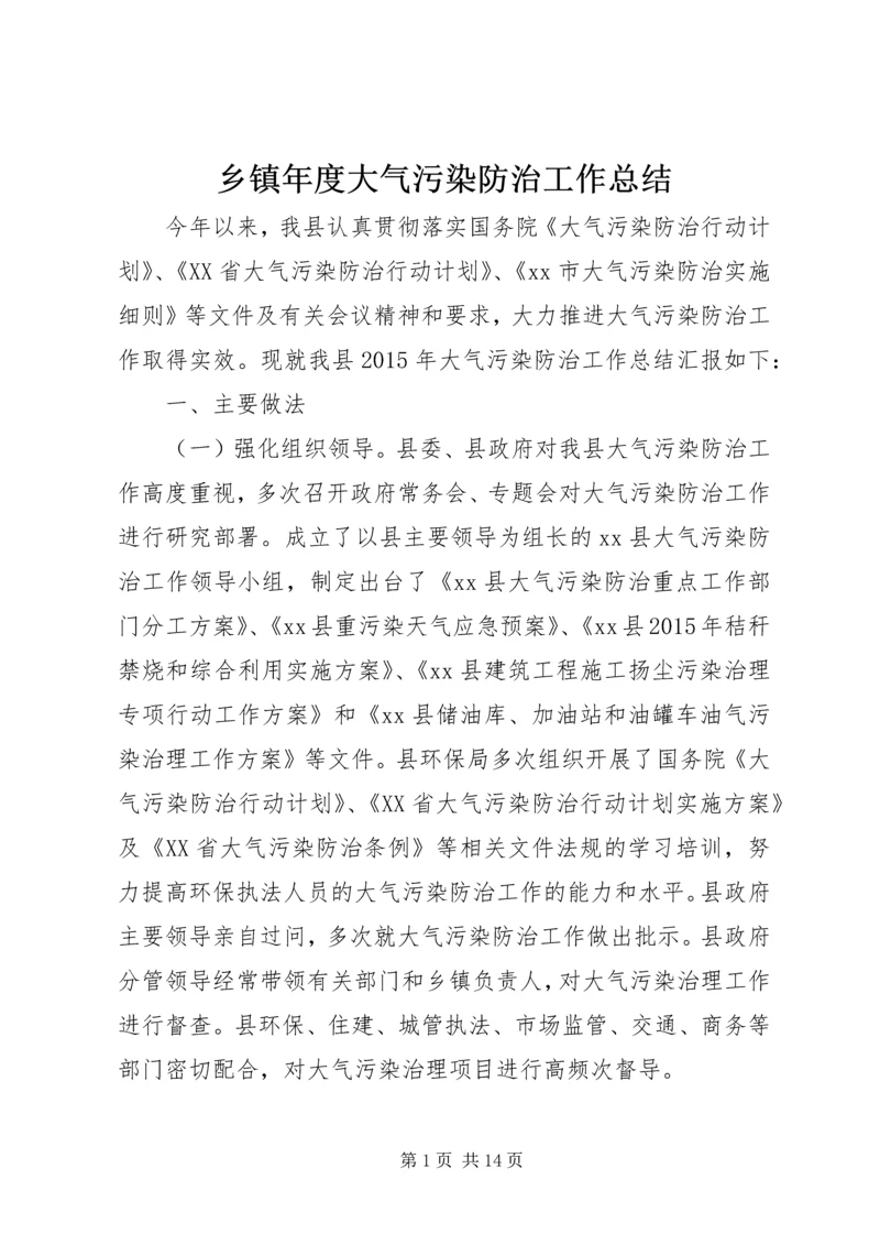 乡镇年度大气污染防治工作总结.docx