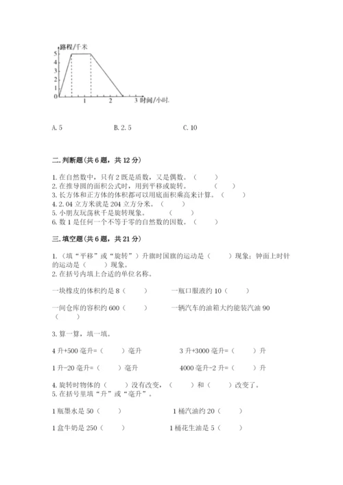 人教版小学五年级下册数学期末试卷有完整答案.docx