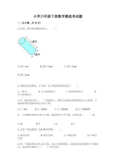 小学六年级下册数学摸底考试题（培优a卷）.docx