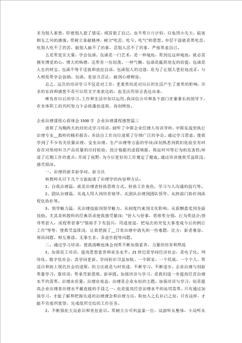 企业管理课程心得体会1500字企业管理课程感想四篇