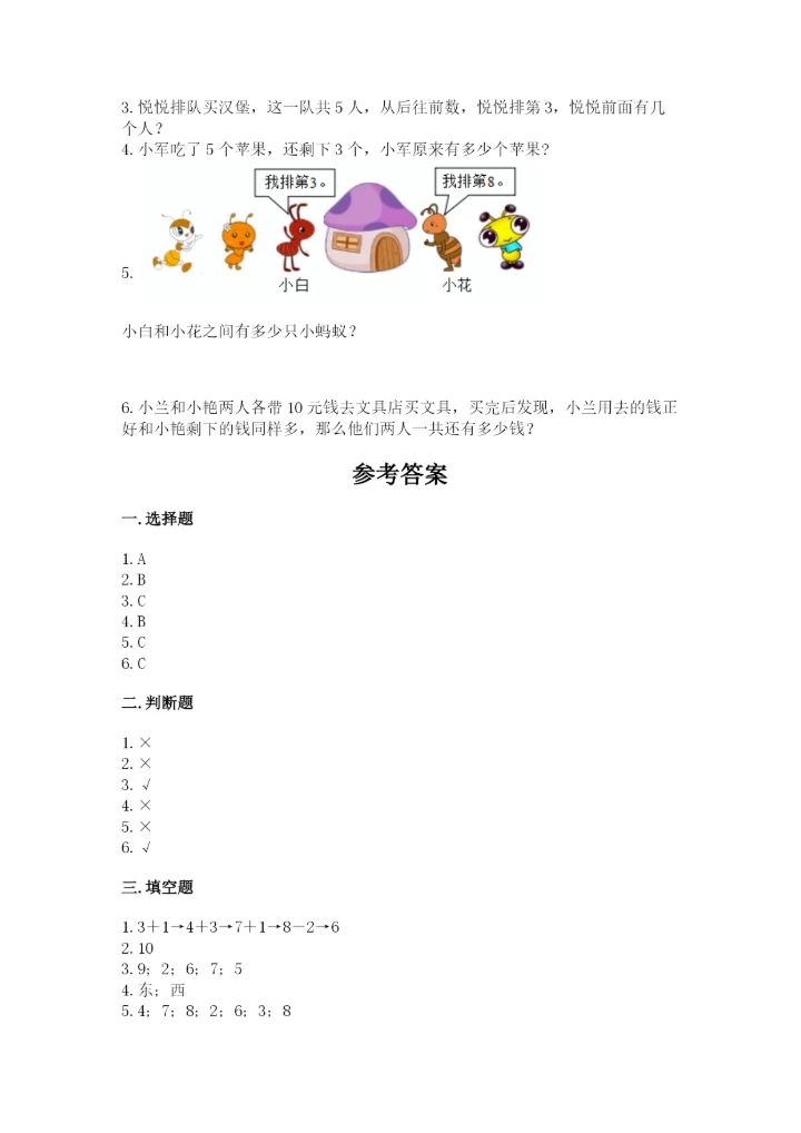小学数学一年级上册期末测试卷及参考答案【b卷】.docx