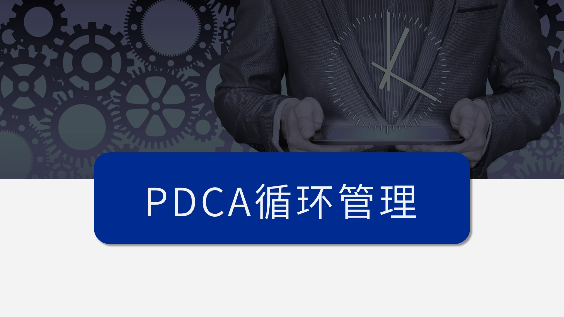 蓝色商务风PDCA循环管理公司团队管理PPT模板