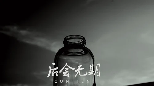 影视作品后会无期伤心旁白通用PPT影集