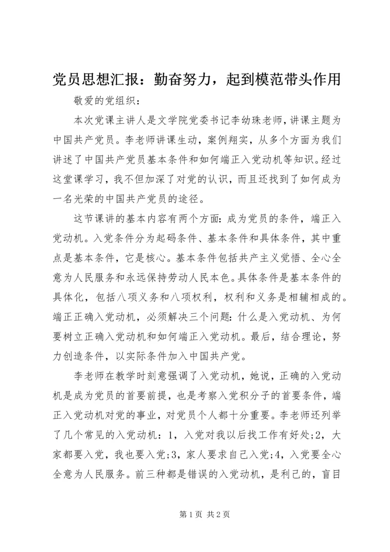 党员思想汇报：勤奋努力，起到模范带头作用.docx