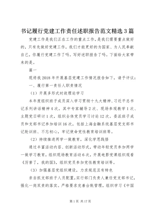 书记履行党建工作责任述职报告范文精选3篇.docx