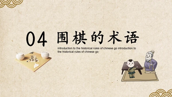 中国围棋历史规则模具介绍动态通用PPT模板