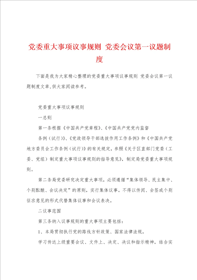 党委重大事项议事规则 党委会议第一议题制度