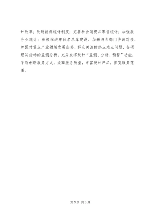 统计局XX年工作计划 (11).docx