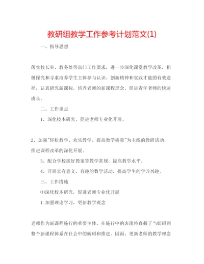 精编教研组教学工作参考计划范文1).docx