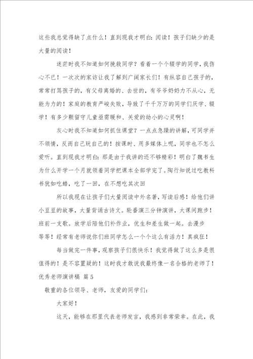 优秀教师演讲稿模板汇总五篇