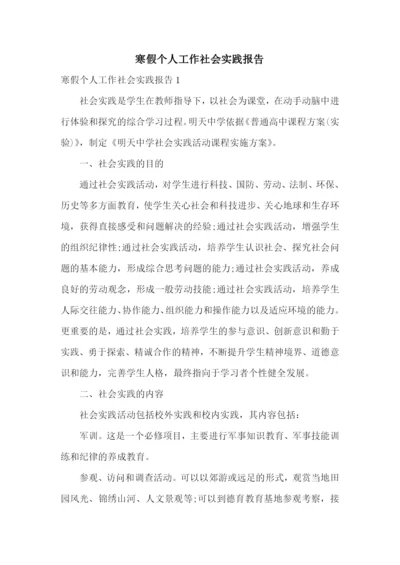 寒假个人工作社会实践报告.docx