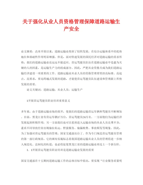 【精编】《安全管理论文》之关于强化从业人员资格管理保障道路运输生产安全.docx