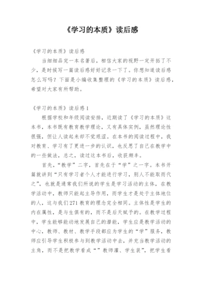 《学习的本质》读后感.docx