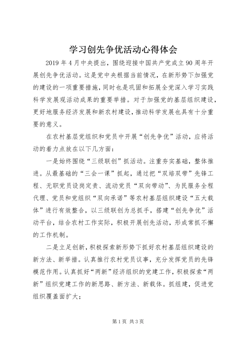 学习创先争优活动心得体会 (2).docx