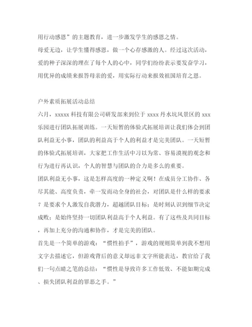 精编之活动总结优选范本10篇).docx