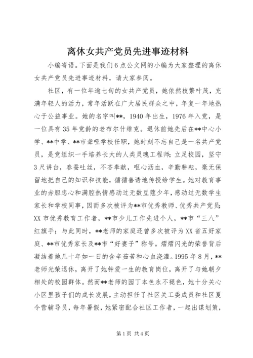 离休女共产党员先进事迹材料.docx