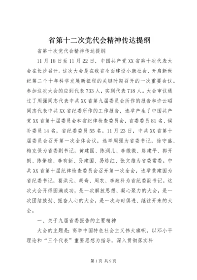 省第十二次党代会精神传达提纲 (2).docx