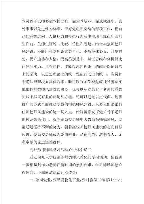 高校师德师风学习活动心得体会三篇