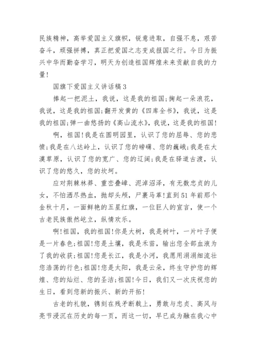 2023年国旗下爱国主义讲话稿范文5篇.docx