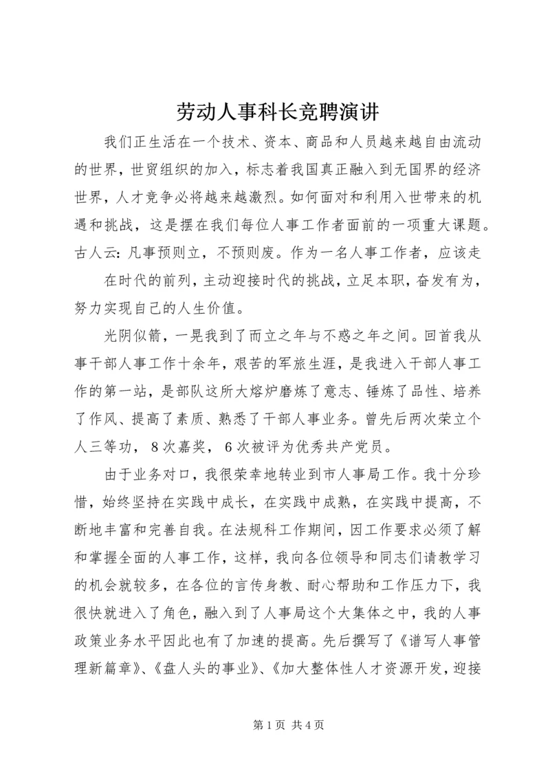 劳动人事科长竞聘演讲 (3).docx