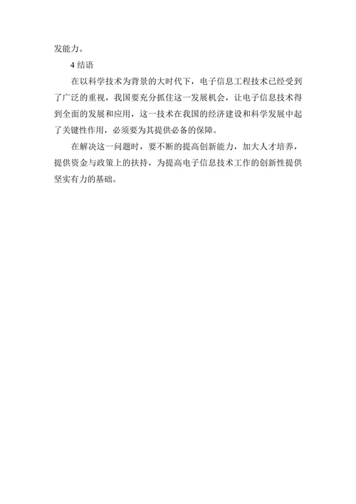电子信息工程职称论文