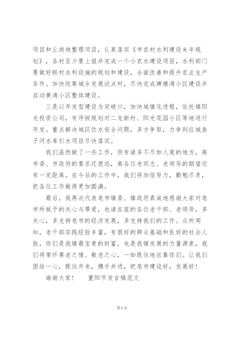 重阳节发言稿范文.docx