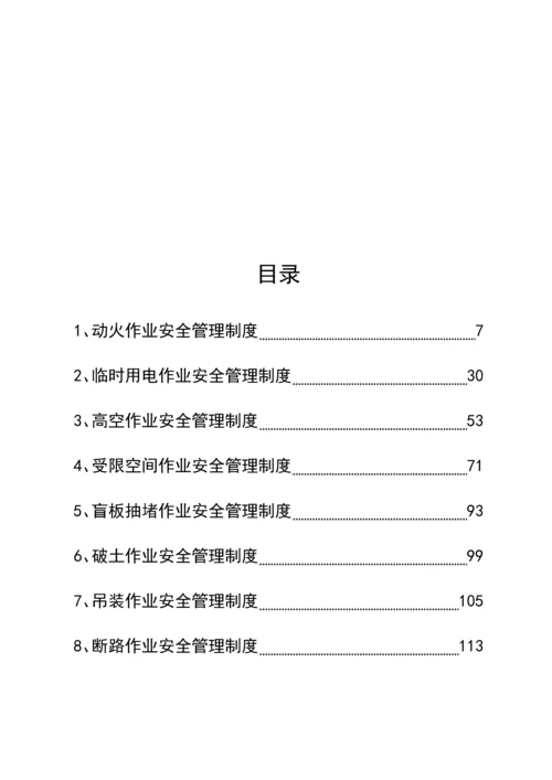 公司危险作业安全管理制度汇编.docx