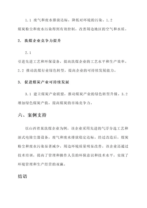 洗煤企业专项整治方案