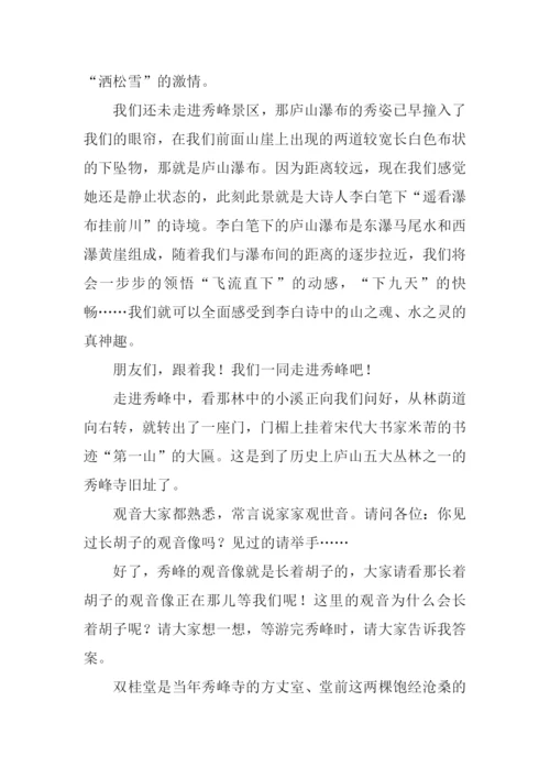 庐山秀峰导游词.docx