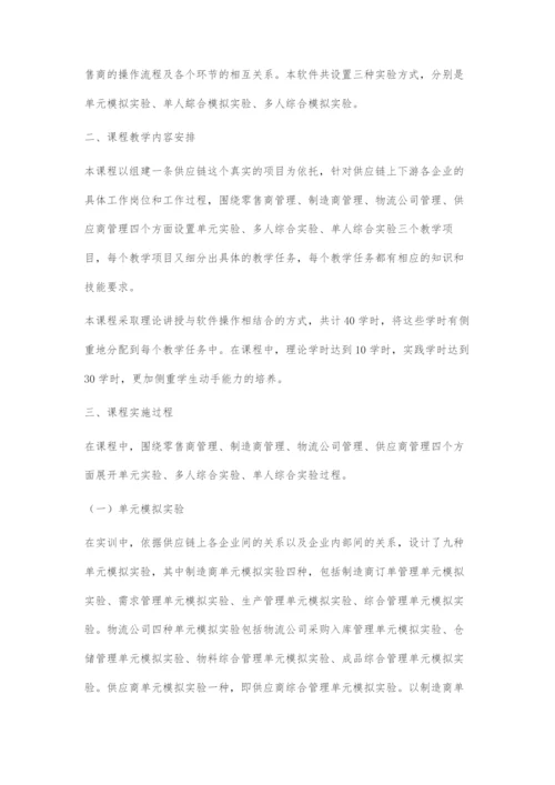 供应链管理模拟训练课程教学初探.docx