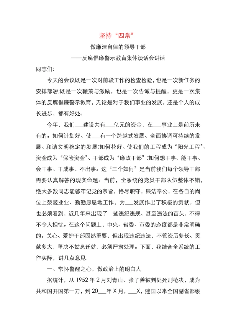 坚持四常做廉洁自律的领导干部.docx