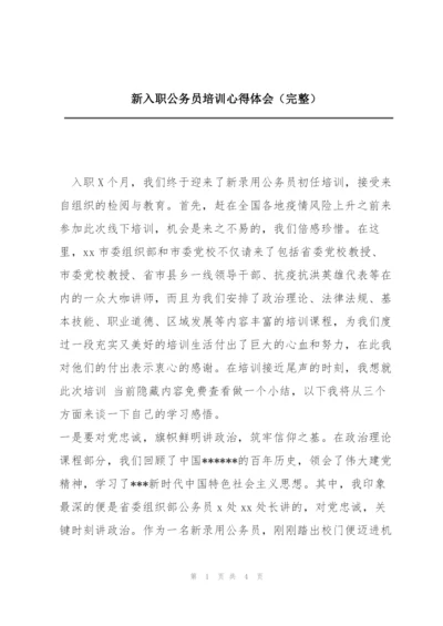 新入职公务员培训心得体会（完整）.docx