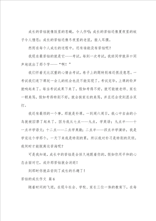 烦恼的成长作文