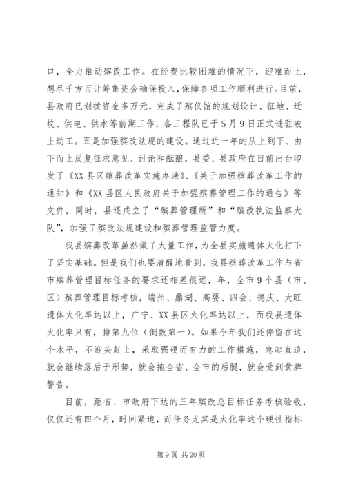 在全县殡葬改革工作动员大会上的讲话.docx