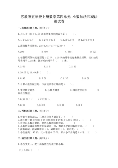 苏教版五年级上册数学第四单元 小数加法和减法 测试卷（真题汇编）.docx