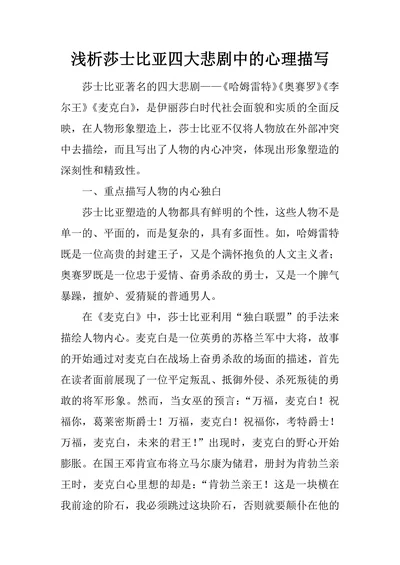 浅析莎士比亚四大悲剧中的心理描写