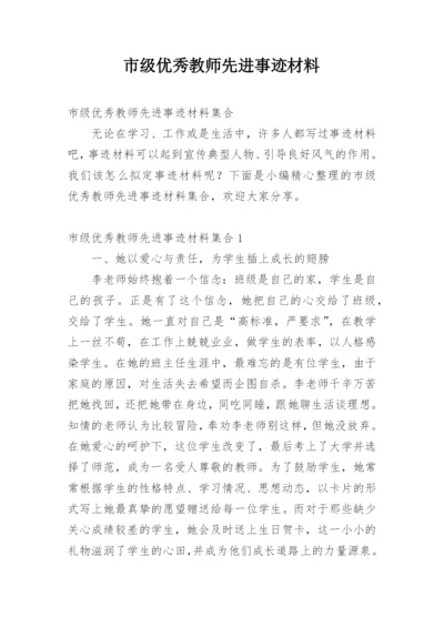 市级优秀教师先进事迹材料.docx