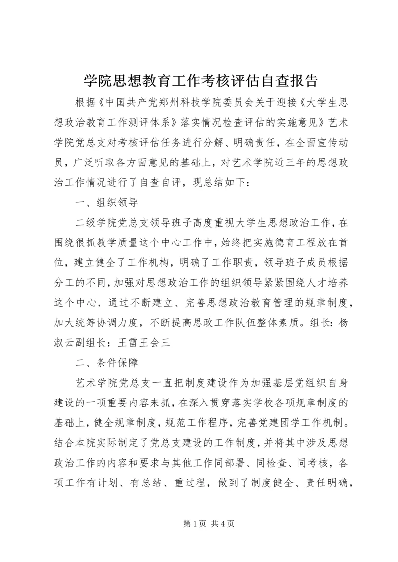 学院思想教育工作考核评估自查报告 (3).docx