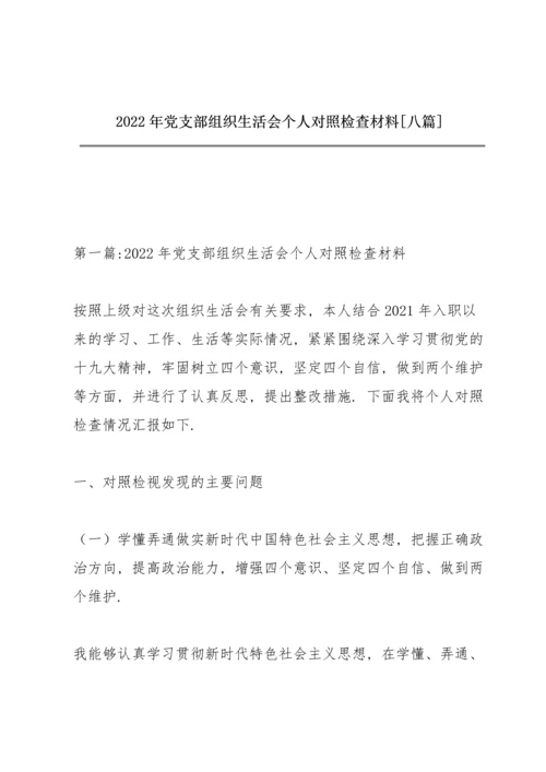 2022年党支部组织生活会个人对照检查材料【八篇】.docx