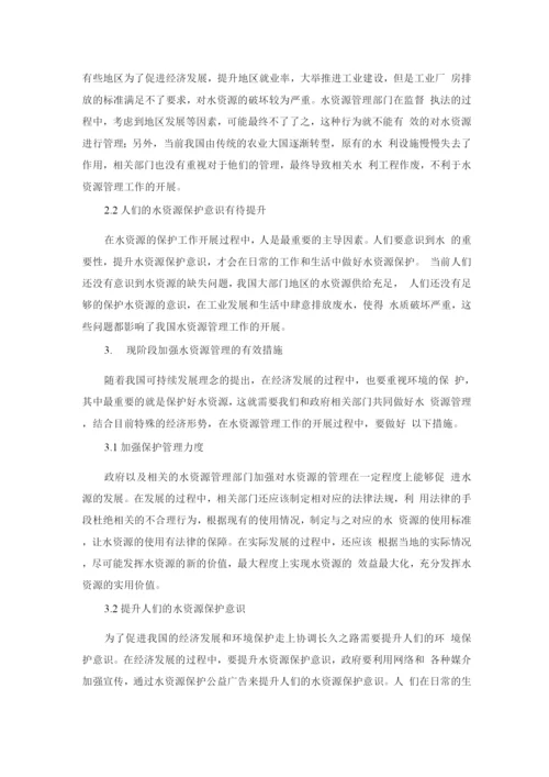 现阶段加强水资源管理方法探讨.docx