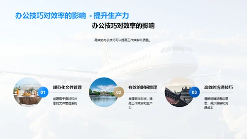 旅游行业办公新视角