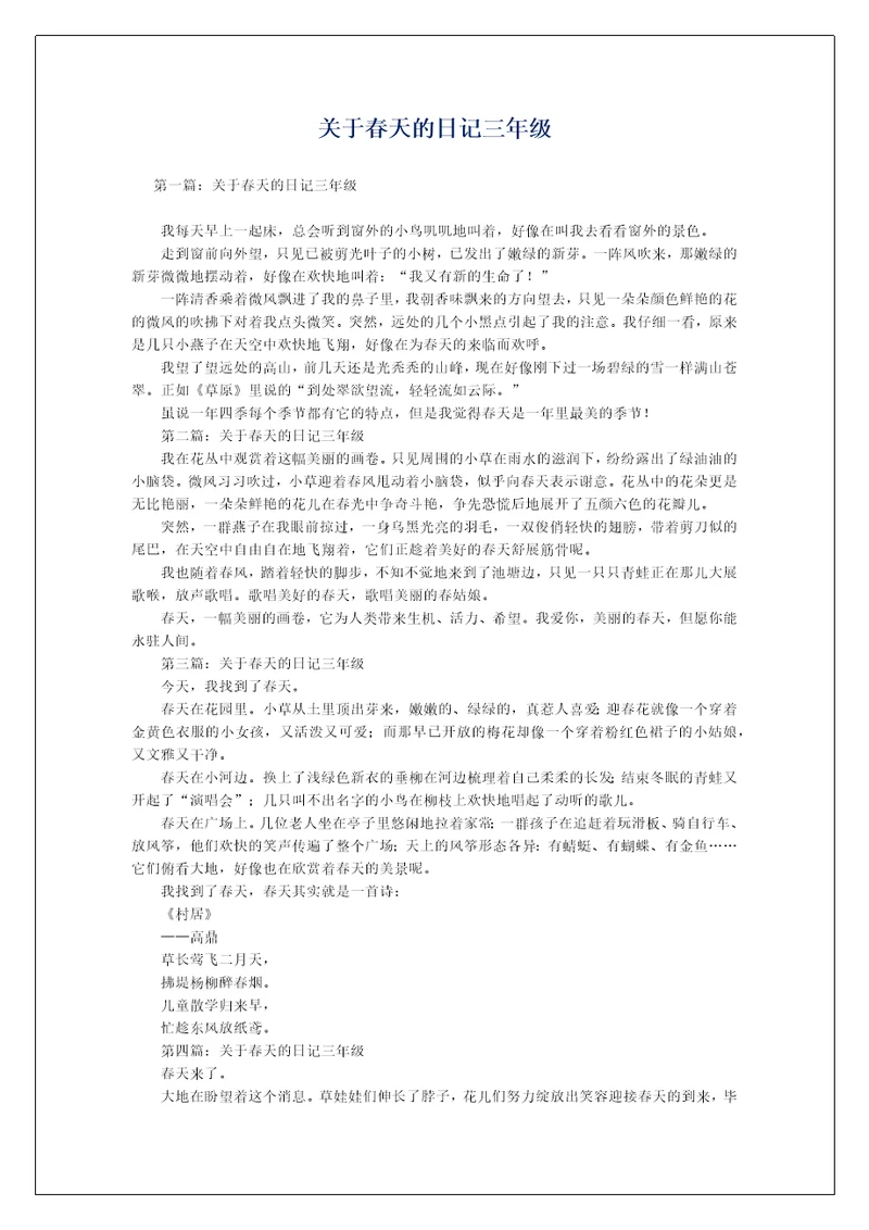 关于春天的日记三年级