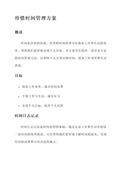 珍惜时间管理方案