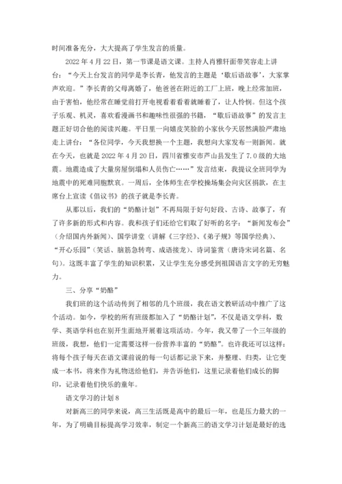 语文学习的计划15篇.docx