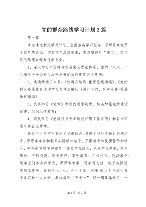 党的群众路线学习计划3篇.docx