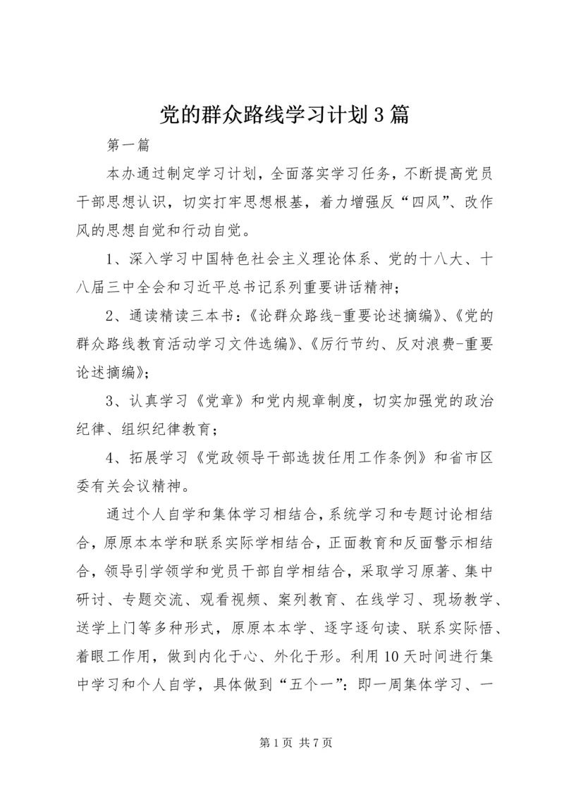 党的群众路线学习计划3篇.docx
